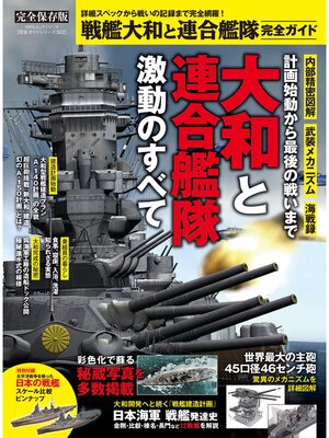 cover image of 100%ムックシリーズ 完全ガイドシリーズ322　戦艦大和と連合艦隊 完全ガイド